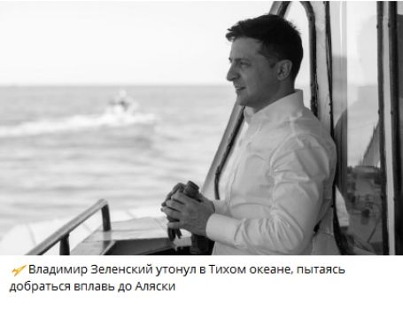 Владимир Зеленский утонул в Тихом океане, пытаясь добраться вплавь до Аляски