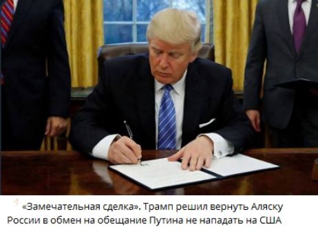 «Замечательная сделка». Трамп решил вернуть Аляску России в обмен на обещание Путина не нападать на США