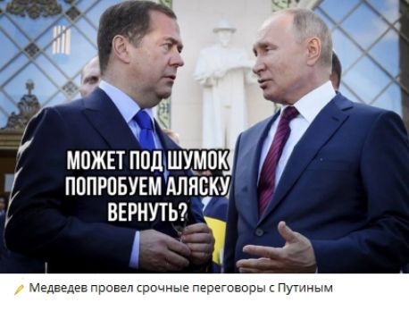 МОЖЕТ ПОД ШУМОК ПОПРОБУЕМ АЛЯСКУ ВЕРНУТЬ?