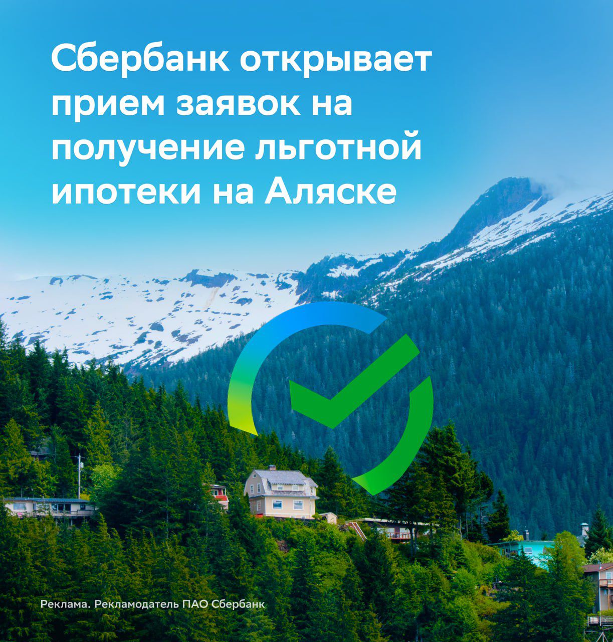 Сбербанк открывает прием заявок на получение льготной ипотеки на Аляске
Реклама. Рекламодатель ПAO Сбербанк