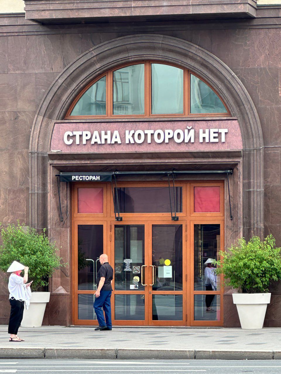 СТРАНА КОТОРОЙ НЕТ
РЕСТОРАН