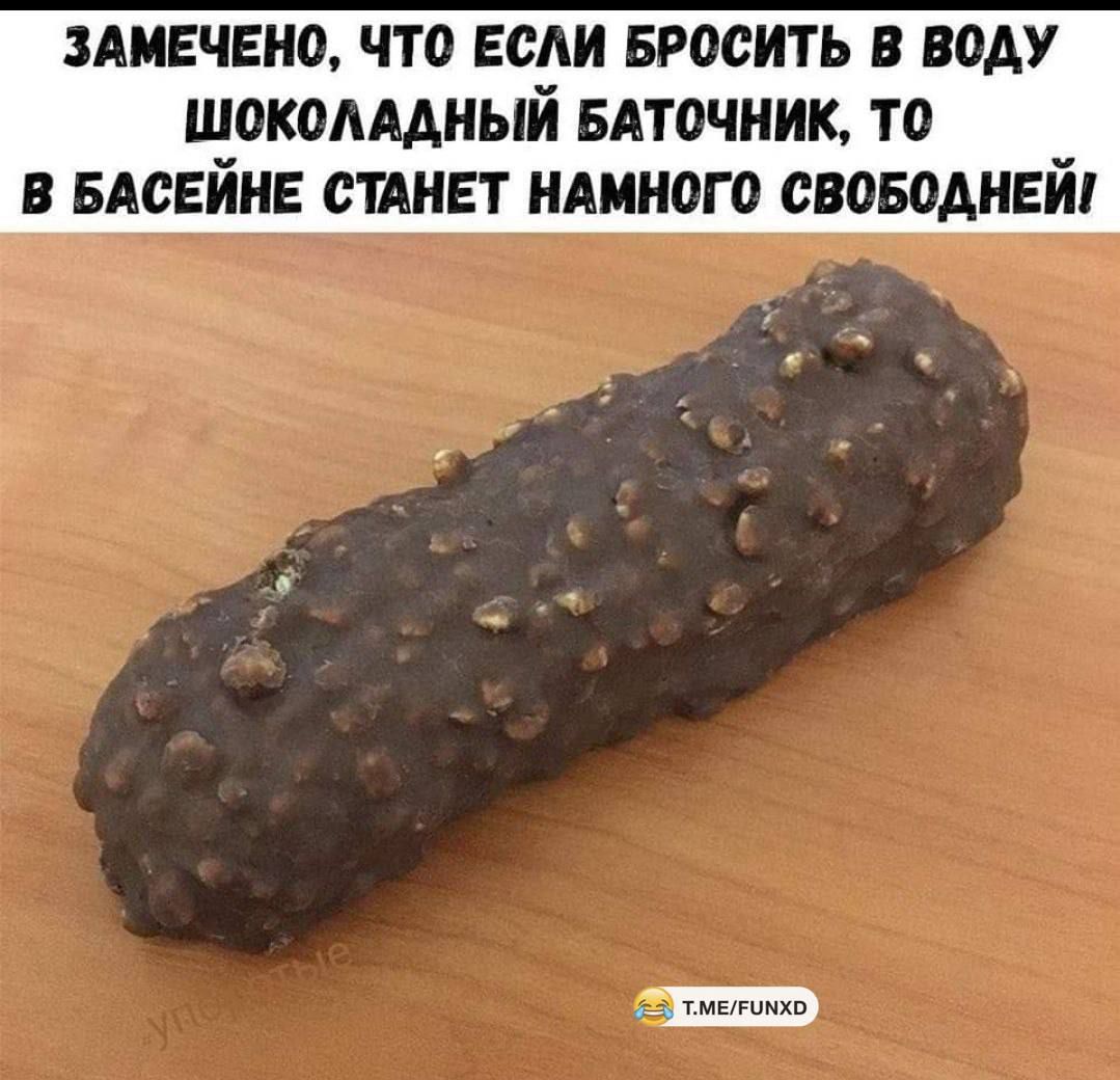 ЗАМЕЧЕНО, ЧТО ЕСЛИ БРОСИТЬ В ВОДУ ШОКОЛАДНЫЙ БАТОЧНИК, ТО В БАСЕЙНЕ СТАНЕТ НАНОГО СВОБОДНЕЙ