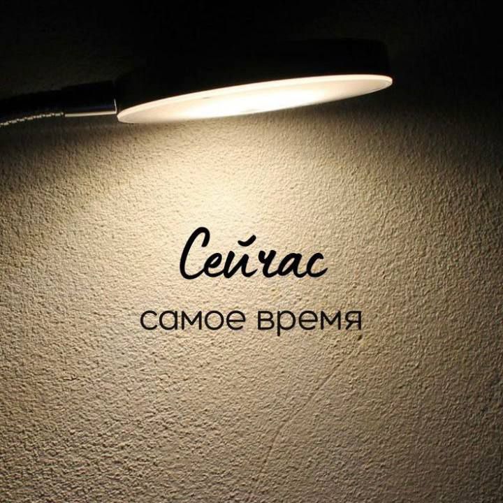 Сейчас самое время