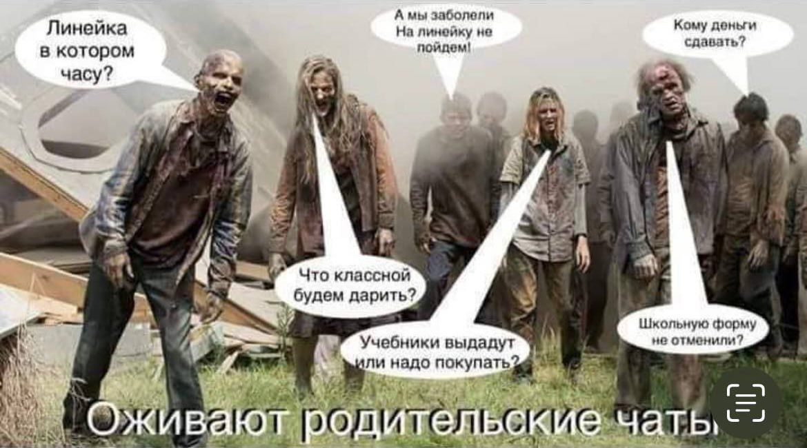 Линийка в котором часу?
Что классный будем дарить?
Учебники выдадут или надо покупать?
Кому деньги сдавать?
Оживают родительские чаты.