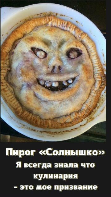 Пирог «Солнышко»
Я всегда знала что кулинария - это мое призвание