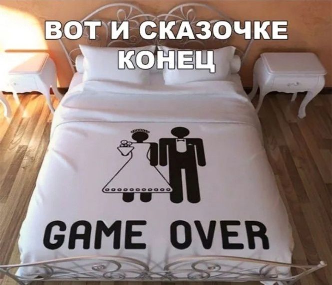 ВОТ И СКАЗОЧКЕ КОНЕЦ GAME OVER