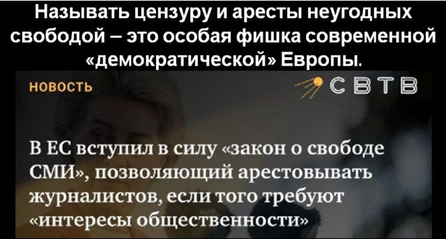 Называть цензуру и аресты неугодных свободой – это особая фишка современной «демократической» Европы.

НОВОСТЬ

В ЕС вступил в силу «закон о свободе СМИ», позволяющий арестовывать журналистов, если того требуют «интересы общества».