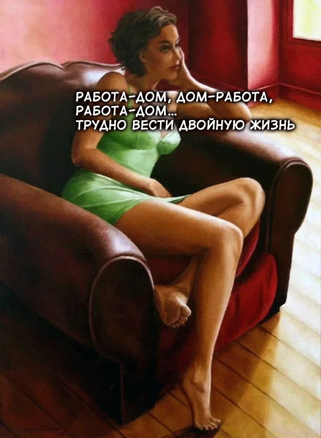 РАБОТА-ДОМ, ДОМ-РАБОТА, РАБОТА-ДОМ... ТРУДНО ВЕСТИ ДВОЙНУЮ ЖИЗНЬ
