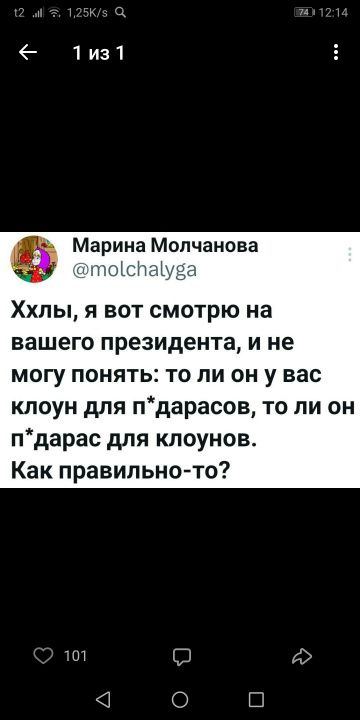 Ххлы, я вот смотрю на вашего президента, и не могу понять: то ли он у вас клоун для п*дарасов, то ли он п*дарас для клоунов. Как правильно-то?