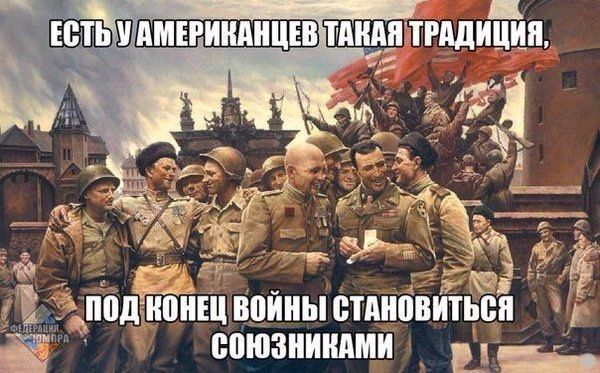 ЕСТЬ У АМЕРИКАНЦЕВ ТАКАЯ ТРАДИЦИЯ, ПОД КОНЕЦ ВОЙНЫ СТАНОВИТЬСЯ СОЮЗНИКАМИ