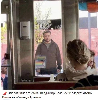 Оперативная съёмка. Владимир Зеленский следит, чтобы Путин не обманул Трампа