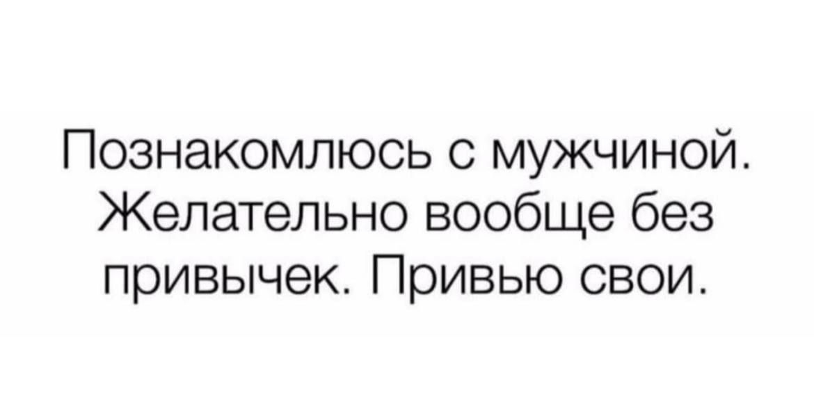 Познакомлюсь с мужчиной. Желательно вообще без привычек. Привью свои.