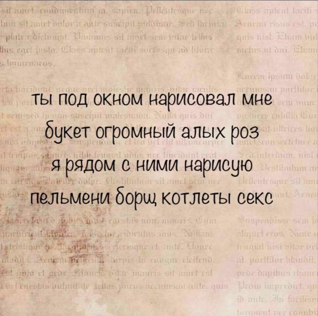 ты под окном нарисовал мне букет огромный алых роз я рядом с ними нарисую пельмени борщ котлеты секс