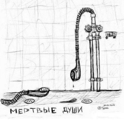 МЕРТВЫЕ ДУШИ