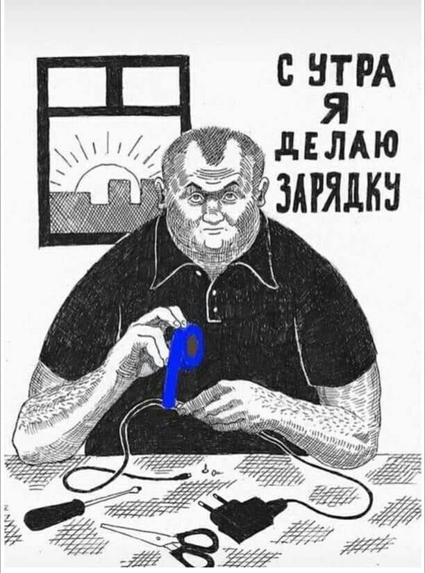 С УТРА Я ДЕЛАЮ ЗАРЯДКУ