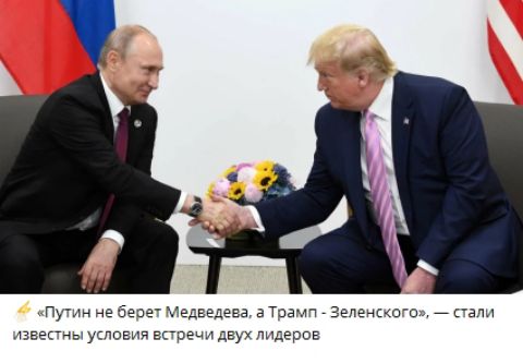 «Путин не берёт Медведева, а Трампа - Зеленского», — стали известны условия встречи двух лидеров