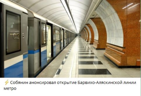 Собянин анонсировал открытие Барвихо-Аляксинской линии метро