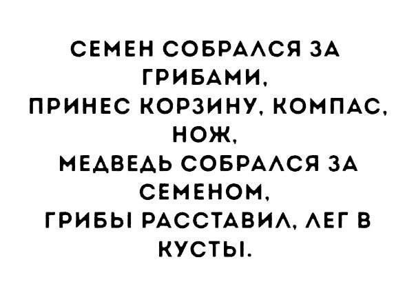 Семен собрался за грибами, принёс корзину, компас, нож, медведь собрался за Семёном, грибы расставил, лег в кусты.