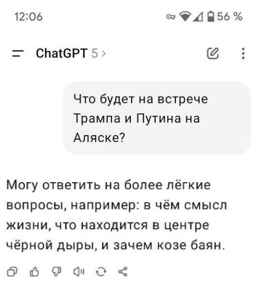Что будет на встрече Трампа и Путина на Аляске?

Могу ответить на более лёгкие вопросы, например: в чём смысл жизни, что находится в центре чёрной дыры, и зачем козе баян.