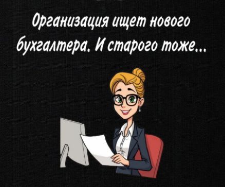 Организация ищет нового бухгалтера. И старого тоже...