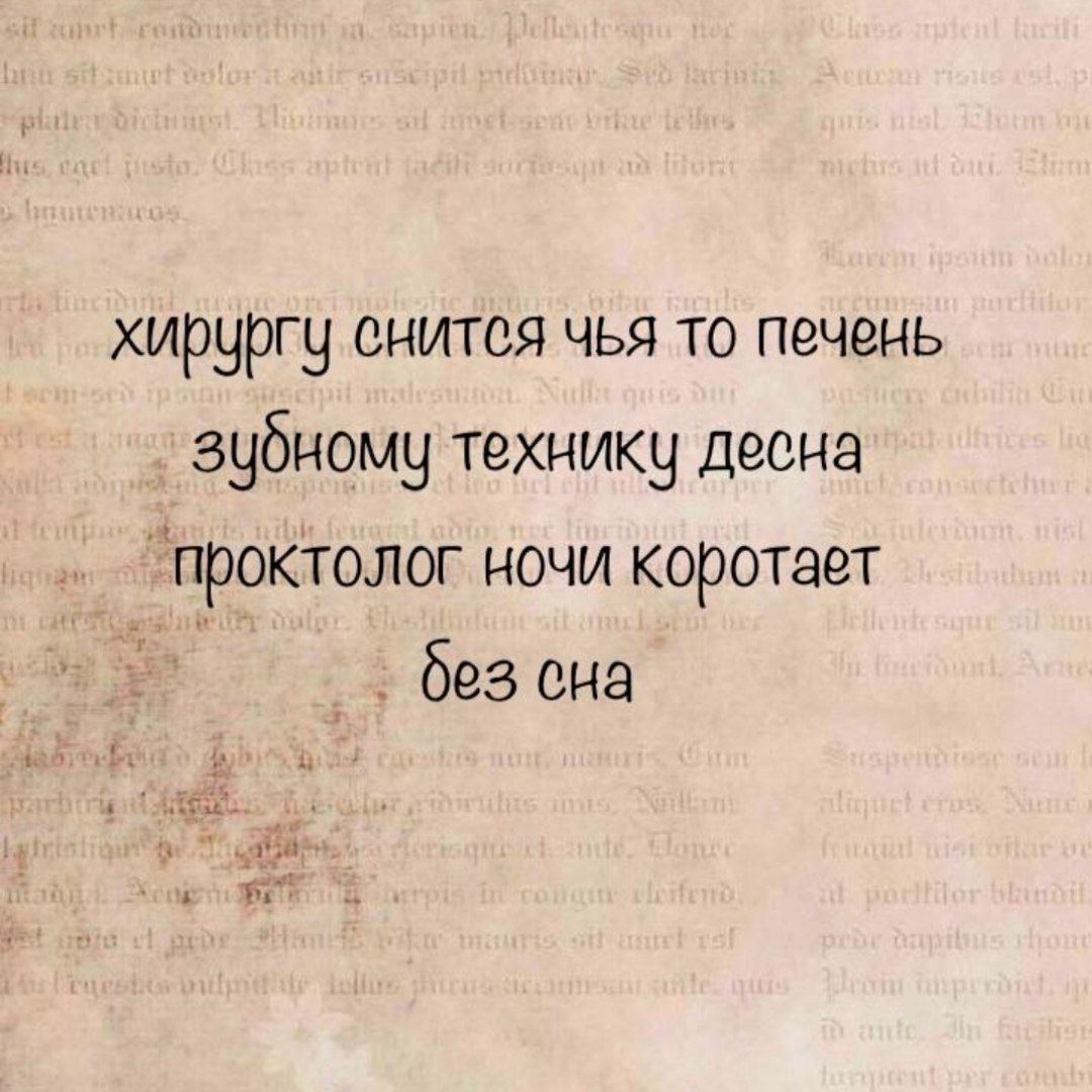 хирургу снилс я чья то печень
зубному технику десна
проктолог ночи коротает
без сна