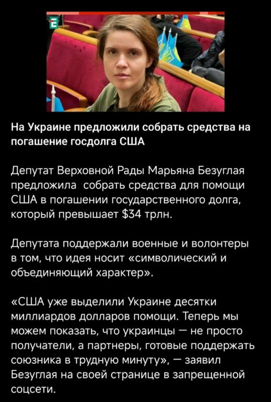 На Украине предложили собрать средства на погашение госдолга США

Депутат Верховной Рады Марьяна Безуглая предложила собрать средства для помощи США в погашении государственного долга, который превышает $34 трлн.

Депутата поддержали военные и волонтеры в том, что идея носит 