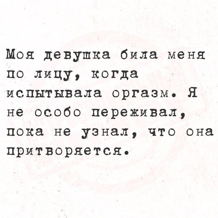 Моя девушка била меня по лицу, когда испытывала оргазм. Я не особо переживал, пока не узнал, что она притворяется.