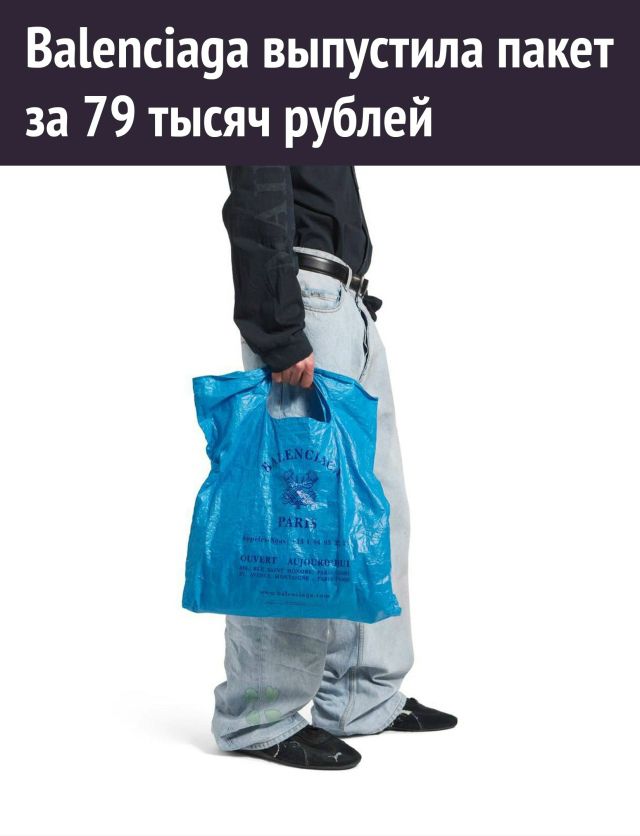 Balenciaga выпустила пакет за 79 тысяч рублей