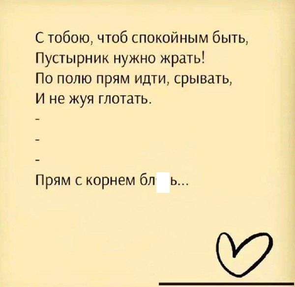С тобою, чтоб спокойным быть,
Пустырник нужно жрать!
По полю прям иди, срывать,
И не жуя глотать.
-
-
-
Прям с корнем блять...