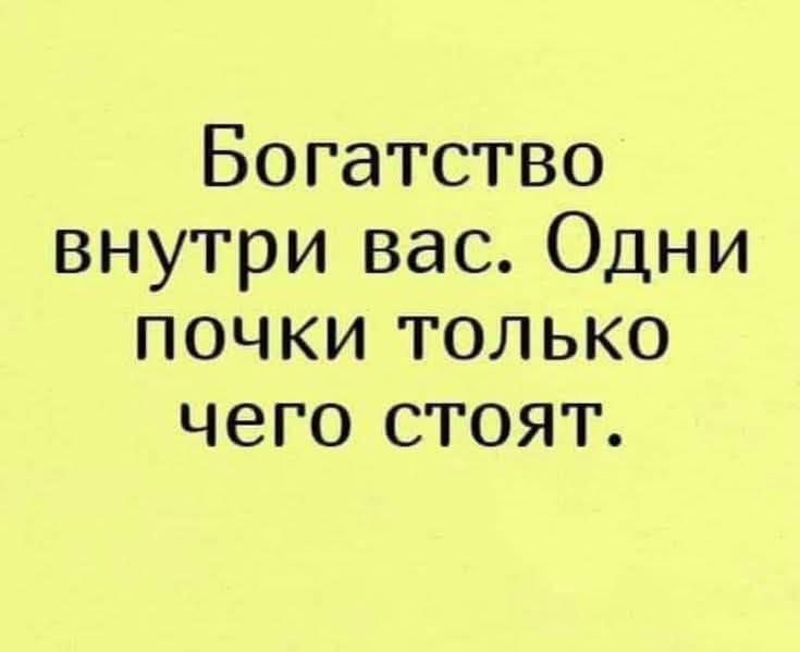 Богатство внутри вас. Одни почки только чего стоят.