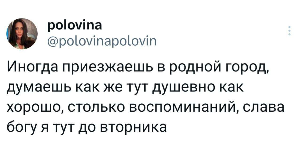 Иногда приезжаешь в родной город, думаешь как же тут душевно как хорошо, столько воспоминаний, слава богу я тут до вторника