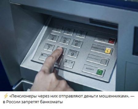 «Пенсионеры через них отправляют деньги мошенникам», — в России запретят банкоматы
