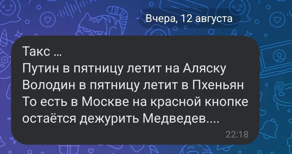 Такс ...
Путин в пятницу летит на Аляску
Володин в пятницу летит в Пхеньян
То есть в Москве на красной кнопке остаётся дежурить Медведев....