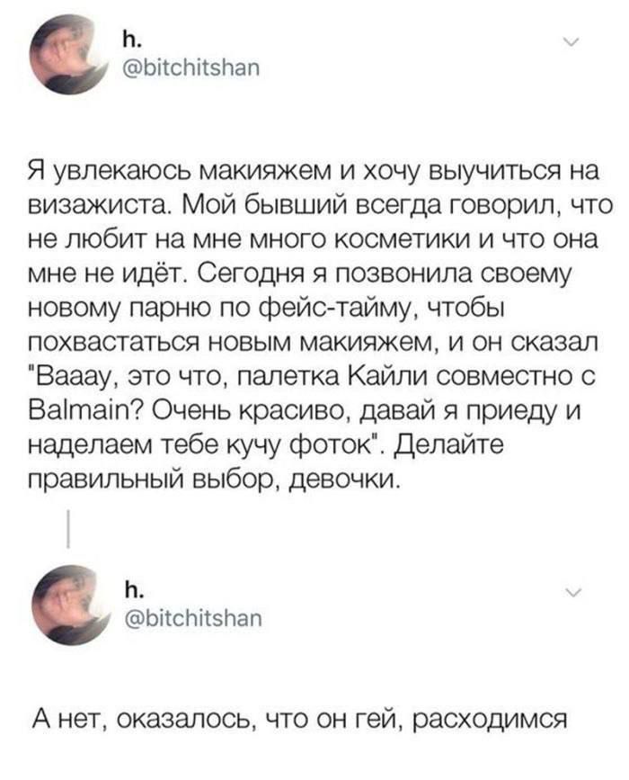 Я увлекаюсь макияжем и хочу выучиться на визажиста. Мой бывший всегда говорил, что не любит на мне много косметики и что она мне не идёт. Сегодня я позвонила своему новому парню по фейс-тайму, чтобы похвастаться новым макияжем, и он сказал 