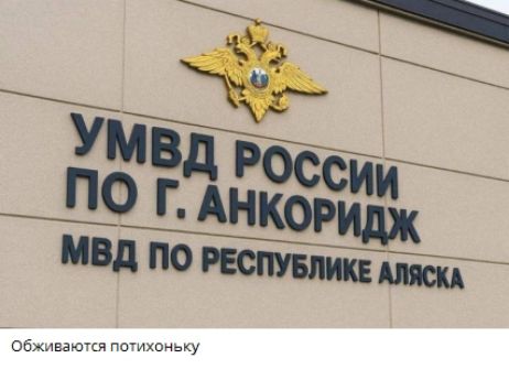 УМВД РОССИИ ПО Г. АНКОРИДЖ МВД ПО РЕСПУБЛИКЕ АЛЯСКА Обживаются потихоньку
