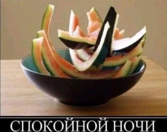 СПОКОЙНОЙ НОЧИ