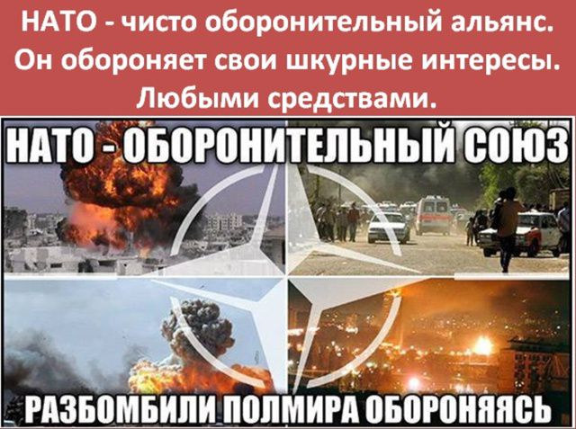NATO - чисто оборонительный альянс. Он обороняет свои шкурные интересы. Любыми средствами.
НАТО - ОБОРОНИТЕЛЬНЫЙ СОЮЗ
РАЗБOMBИЛИ ПОЛИМИРА ОБОРОНЯСЬ