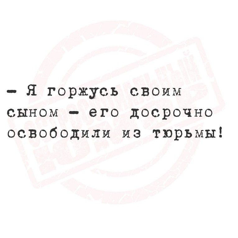 – Я горжусь своим сыном – его досрочно освободили из тюрьмы!