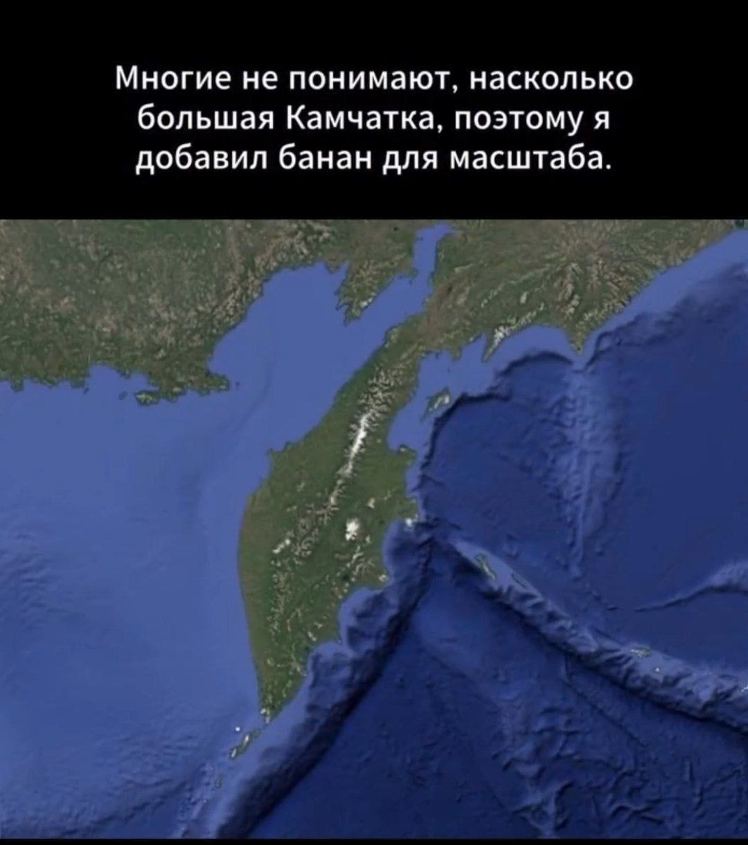 Многие не понимают, насколько большая Камчатка, поэтому я добавил банан для масштаба.
