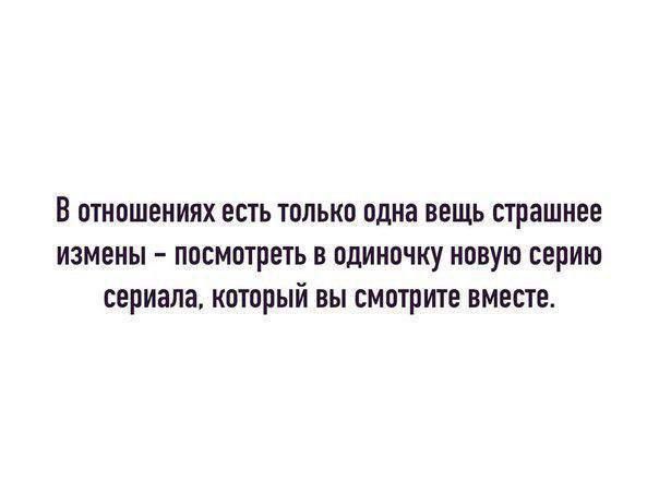 В отношениях есть только одна вещь страшнее измены – посмотреть в одиночку новую серию сериала, который вы смотрите вместе.