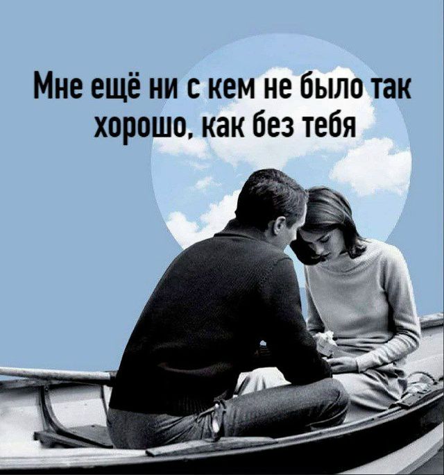 Мне ещё ни с кем не было так хорошо, как без тебя