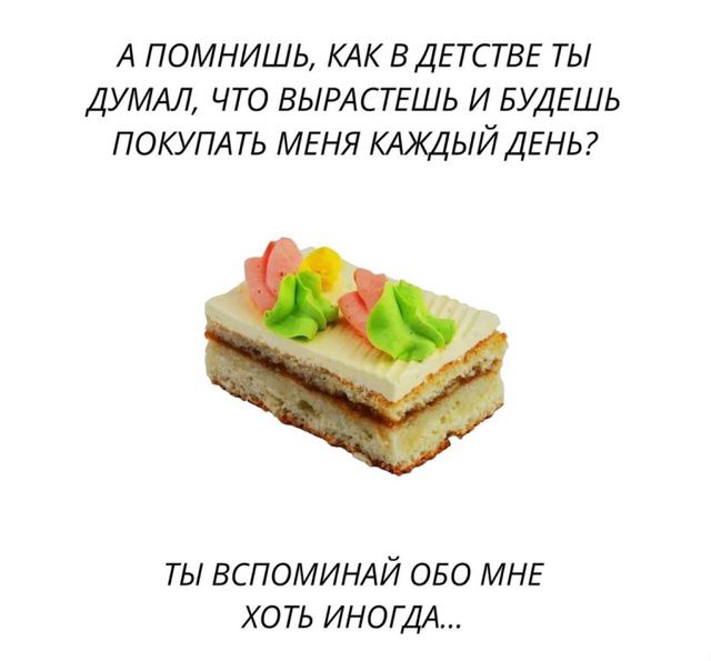 А ПОМНИШЬ, КАК В ДЕТСТВЕ ТЫ ДУМАЛ, ЧТО ВЫРАСТЕШЬ И БУДЕШЬ ПОКУПАТЬ МЕНЯ КАЖДЫЙ ДЕНЬ?

ТЫ ВСПОМИНАЙ ОБО МНЕ ХОТЬ ИНОГДА...