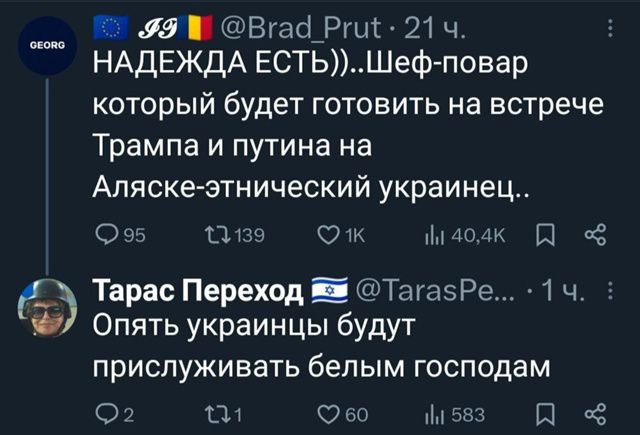НАДЕЖДА ЕСТЬ))..Шеф-повар который будет готовить на встрече Трампа и путина на Аляске-этнический украинец..
Опять украинцы будут прислуживать белым господам
