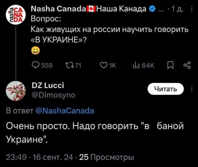 Nasha Canada: Как живущих на россии научить говорить «В УКРАИНЕ»? DZ Lucci: Очень просто. Надо говорить 