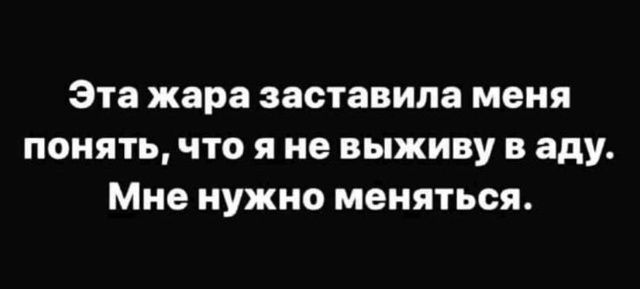 Эта жара заставила меня понять, что я не выживу в аду. Мне нужно меняться.