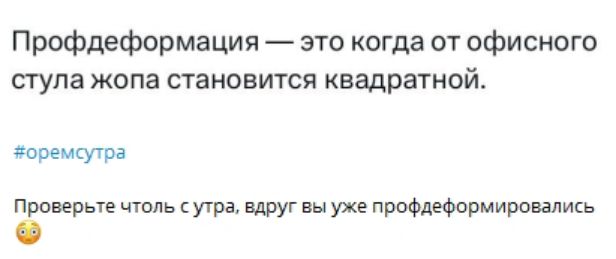 Профдеформация — это когда от офисного стула жопа становится квадратной.

#оремсутра

Проверьте чтоль с утра, вдруг вы уже профдеформировались 😳