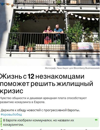 Жизнь с 12 незнакомцами поможет решить жилищный кризис.
Чувство общности и дешевая арендная плата способствуют развитию кохаузинга в Европе.

Держите к обеду новостей с прогрессивной Европы.
#оровыйобед

В Европе изобрели коммуналки, но назвали их кохаузингом.