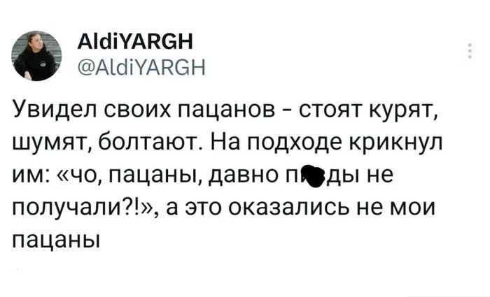 Увидел своих пацанов - стоят курят, шумят, болтают. На подходе крикнул им: «чо, пацаны, давно п➢ды не получали?!», а это оказались не мои пацаны