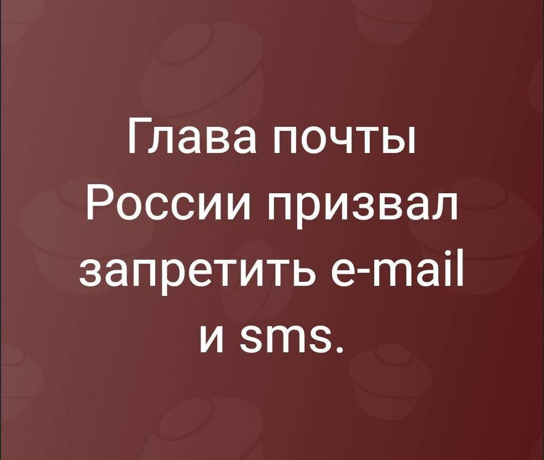 Глава почты России призвал запретить e-mail и sms.