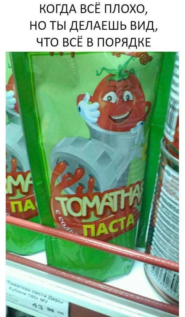 КОЛГДА ВСЁ ПЛОХО, НО ТЫ ДЕЛАЕШЬ ВИД, ЧТО ВСЁ В ПОРЯДКЕ